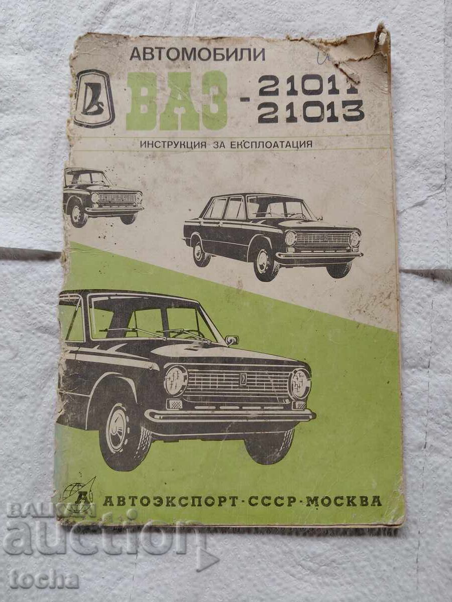 ВАЗ инструкция за експлоатация