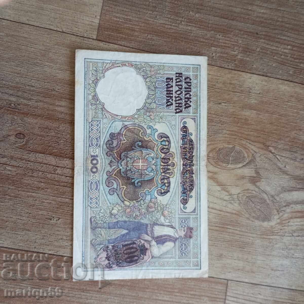 100 σερβικά δηνάρια - 1941 με τιμή € 4.00 | 7.82 BGN