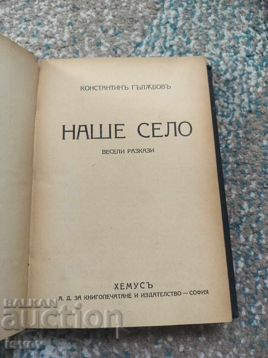 Our Village funny stories, 1938 edition with price € 11.00 | 21.51 BGN