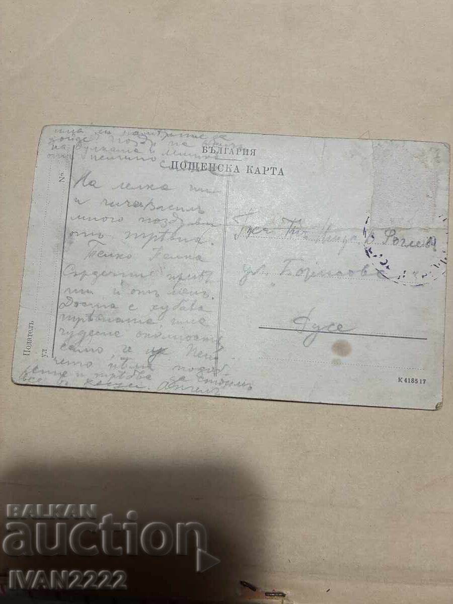Πωλείται παλιά καρτ ποστάλ με τιμή € 10.00 | 19.56 BGN
