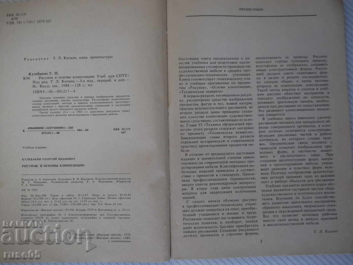Carte "Desen și baze ale compoziției - G.I. Kulebakin" - 128 pag cu preț € 15.34 | 30.00 BGN