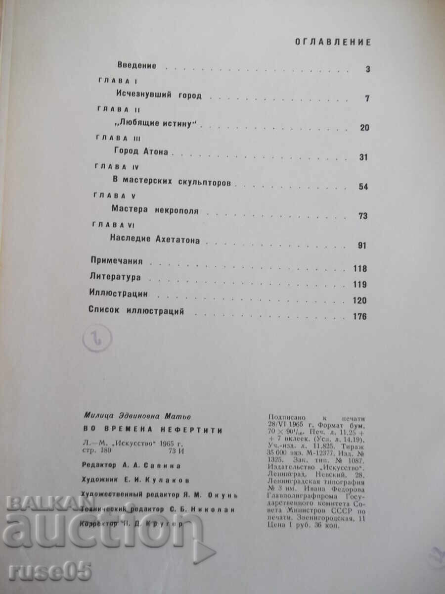 Carte „În vremea lui Nefertiti - M. E. Matie” - 180 pag - 6