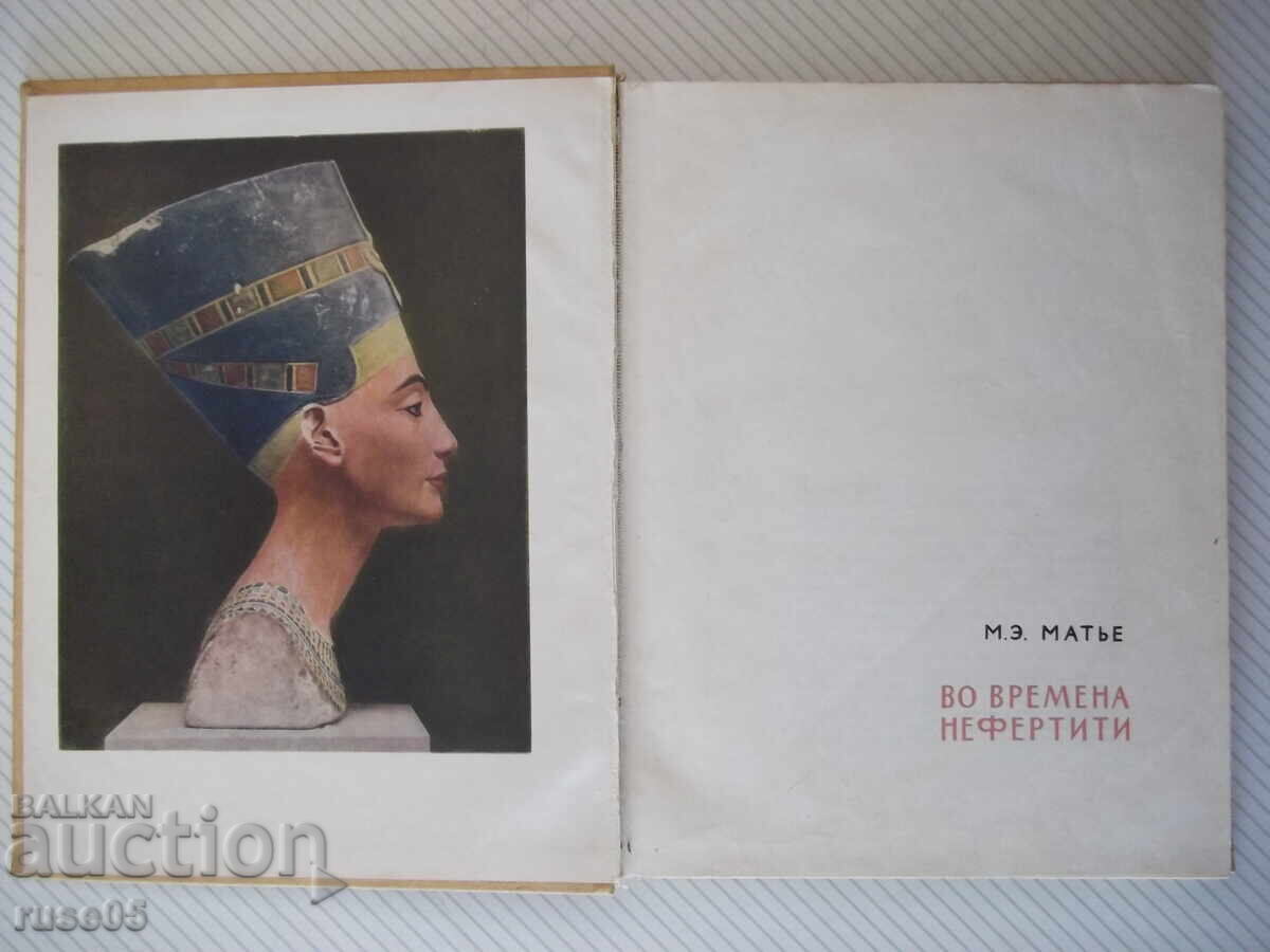 Carte „În vremea lui Nefertiti - M. E. Matie” - 180 pag
