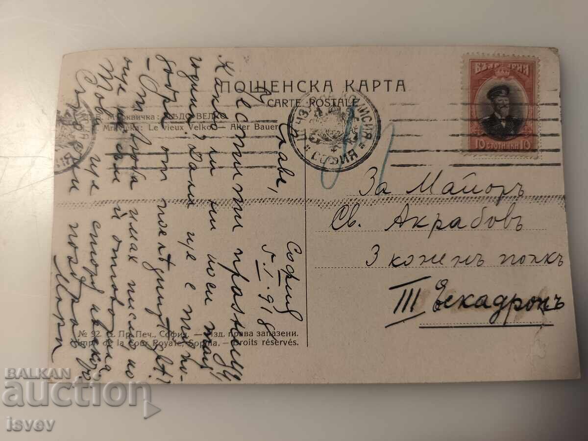 Carte poștală trimisă maiorului Svetoslav Akrabov 1918 cu preț € 20.00 | 39.12 BGN Carte poștală trimisă maiorului Svetoslav Akrabov 1918 cu preț € 20.00 | 39.12 BGN