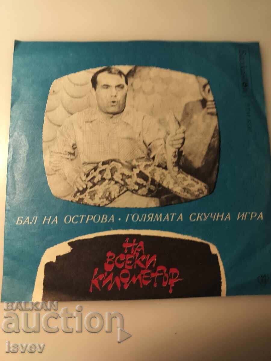 Малка плоча " На всеки километър" ВТМ 6530 с цена € 6.00 | 11.74 лв.