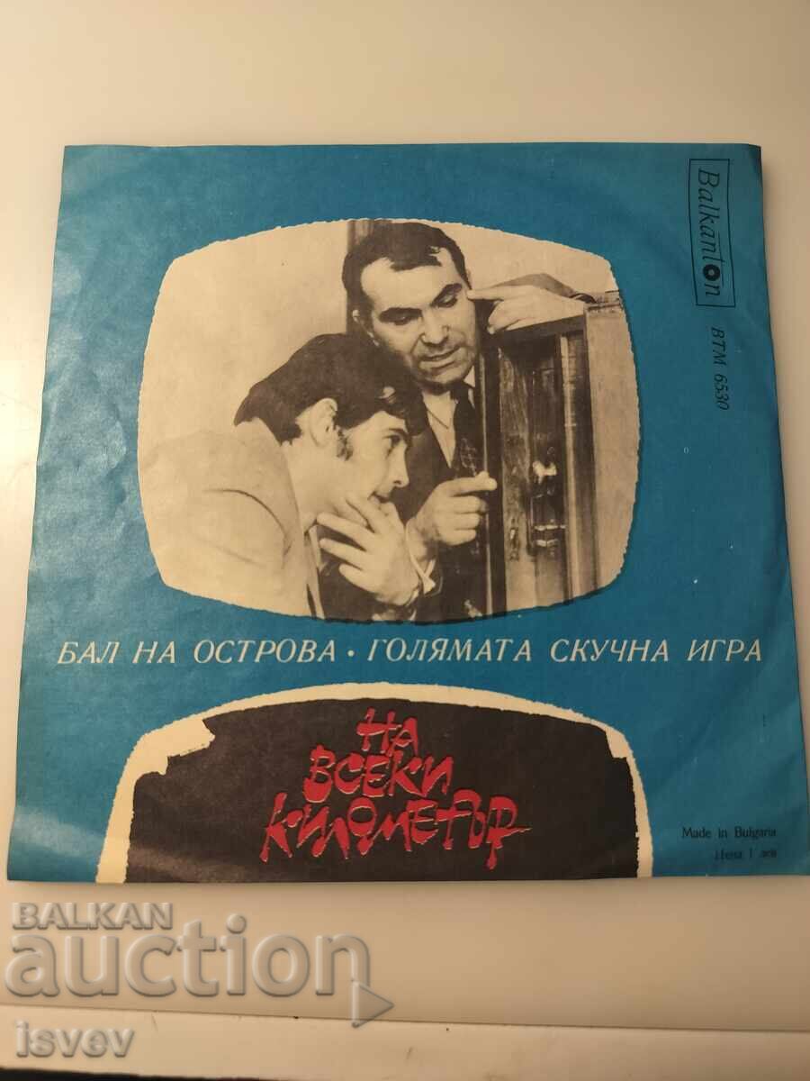 Малка плоча " На всеки километър" ВТМ 6530