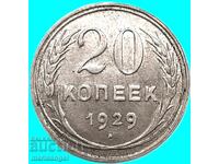 20 копейки 1929 Русия СССР