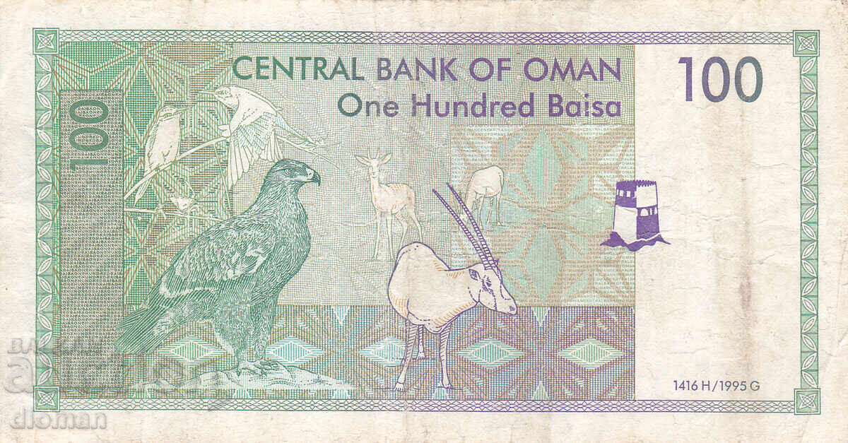 Oman - 100 BAISA - 1995 with price € 0.50 | 0.98 BGN