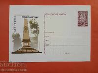 ПОЩЕНСКА КАРТА N 366  125 г ОТ ОТКРИВАНЕТО НА РУСКИ ПАМЕТНИК