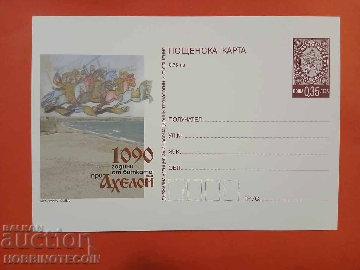 CARTE POȘTALĂ NR. 367 - 1090 ANI DE LA BĂTĂLIA DE LA AHELOI
