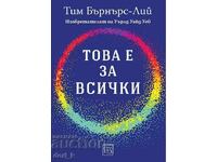 Това е за всички