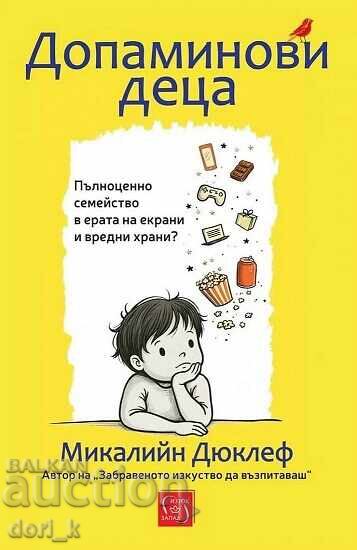 Παιδιά της ντοπαμίνης