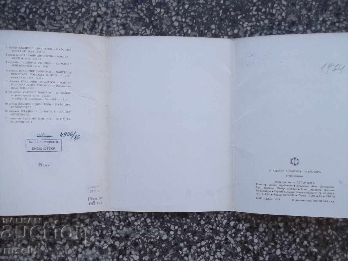 Set "Vladimir Dimitrov-Maistora - Petar Boev" cu preț € 5.11 | 9.99 BGN