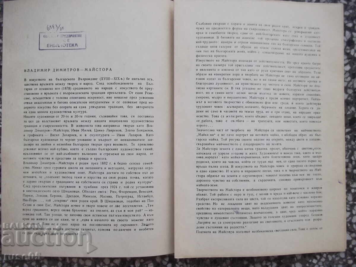 Livrarea Set "Vladimir Dimitrov-Maistora - Petar Boev"