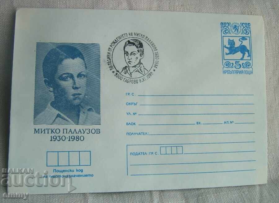 Plic poștal IPTZ 1980 - Mitko Palauzov, Gabrovo