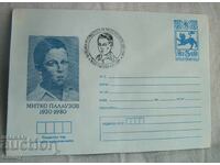Plic poștal IPTZ 1980 - Mitko Palauzov, Gabrovo