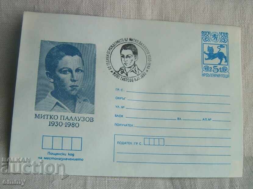 Plic poștal IPTZ 1980 - Mitko Palauzov, Gabrovo