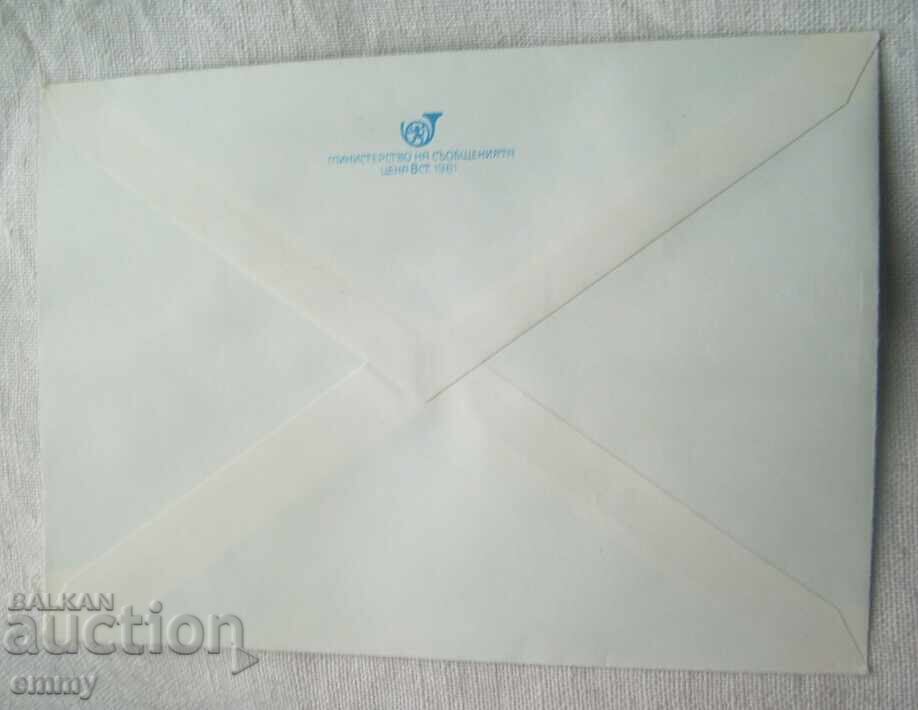 Licitație Plic postal IPTZ 1981 - sat Borovan, 75 ani. Centrul comunitar al oamenilor Licitație Plic postal IPTZ 1981 - sat Borovan, 75 ani. Centrul comunitar al oamenilor