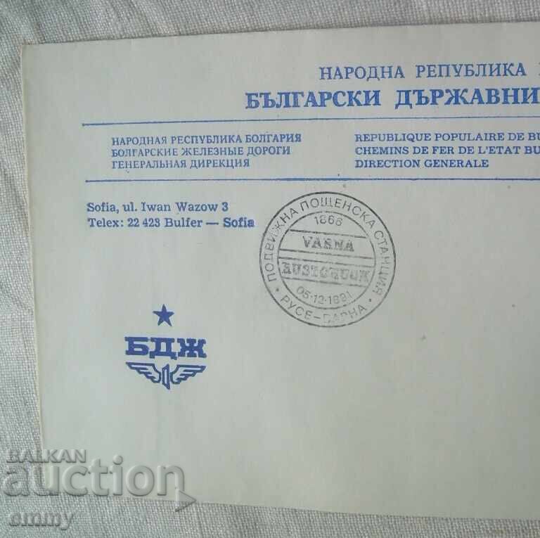 BDZ Postal envelope special stamp - 125 years of railways, 1991 with price € 2.50 | 4.89 BGN