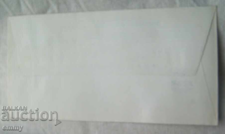 Delivery of BDZ Postal envelope special stamp - 125 years of railways, 1991