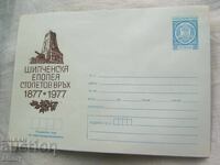 ИПТЗ 1977 - пощенски плик Шипченска епопея, Столетов връх