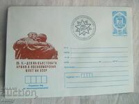 Plic poștal IPTZ 1981 - Ziua Armatei și Marinei Sovietice