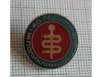 Значка- 40 години 14 поликлиника София