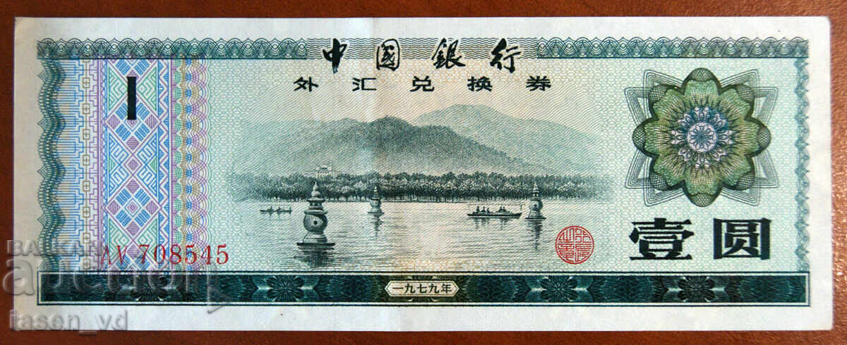 1 yuan, China, 1979, certificat de valuta străină