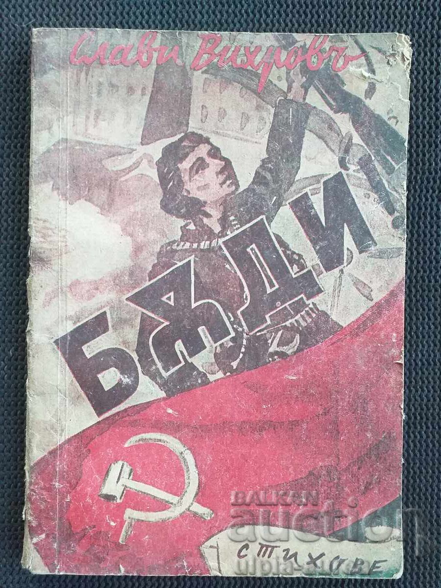 1945 г. Стихове Соц пропаганда