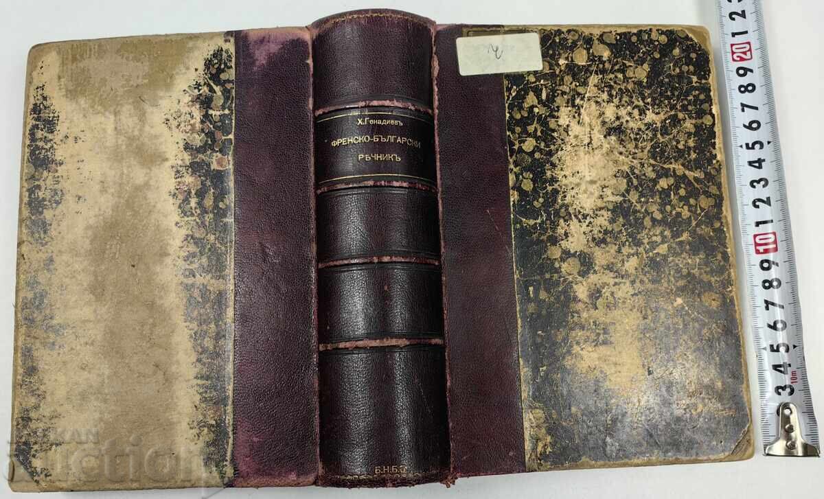 1909 ? DICȚIONAR FRANCEZ - BULGAR