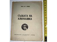1947 Η ΜΟΙΡΑ ΤΟΥ ΑΛΚΟΟΛΙΚΟΥ