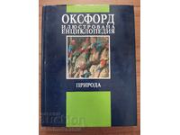 Οξφόρδη - Εικονογραφημένη εγκυκλοπαίδεια - Φύση τόμος 2