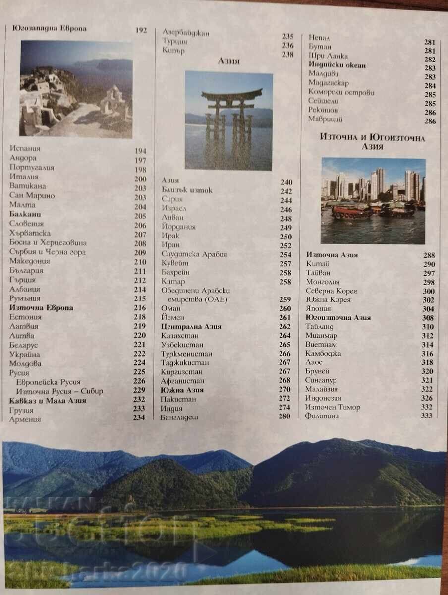 Енциклопедия ГЕОГРАФИЯ НА СВЕТА - 5