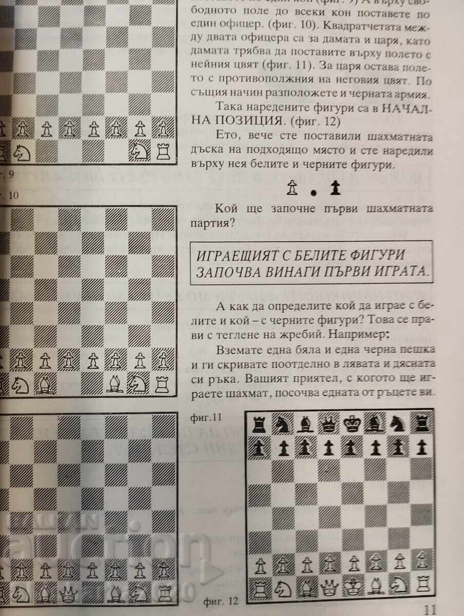 Σκάκι για τους μικρούς μας φίλους με τιμή € 11.00 | 21.51 BGN