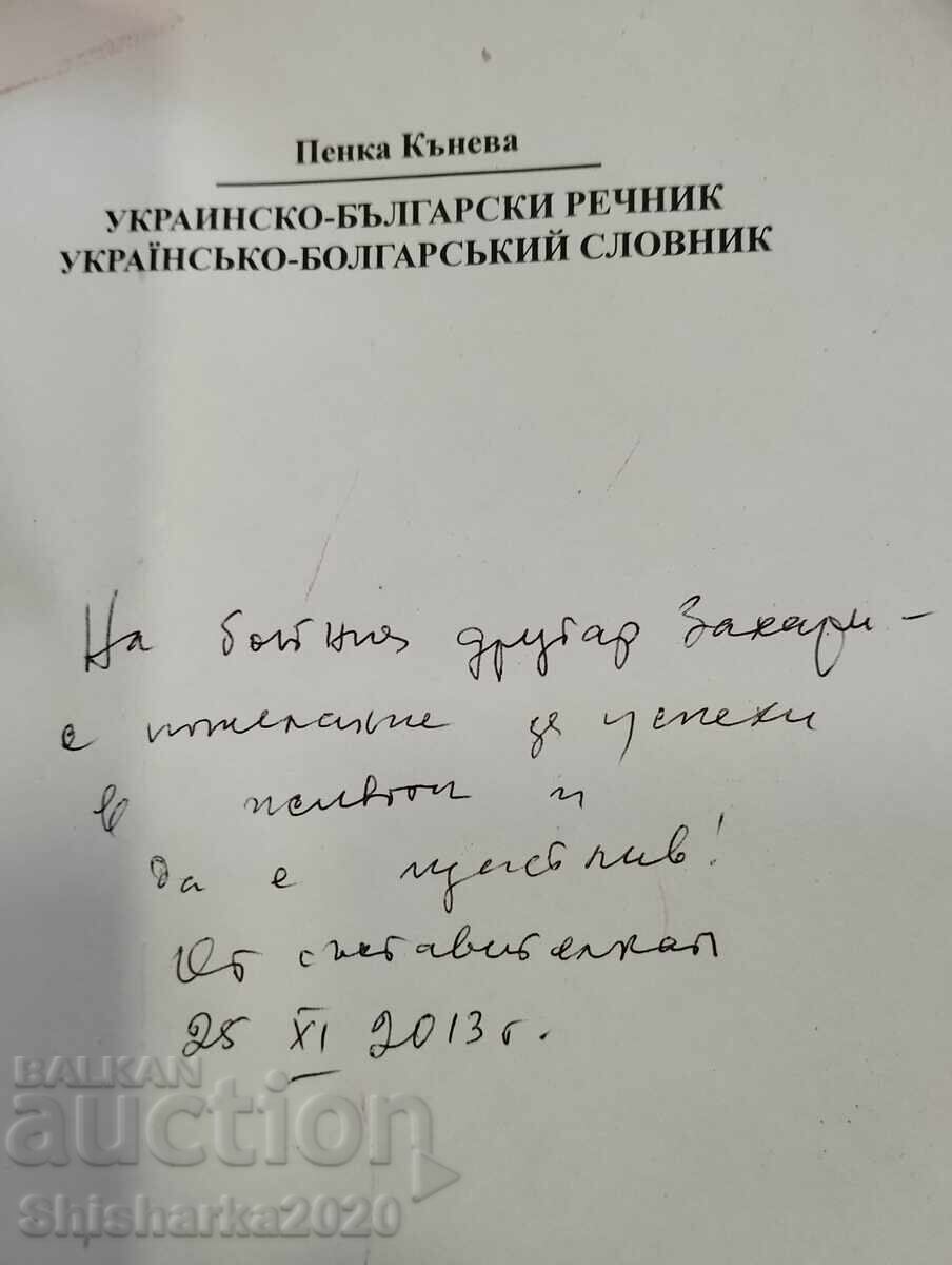 Dicționar ucrainean - bulgar - cu dedicație din partea autorului! cu preț € 12.00 | 23.47 BGN