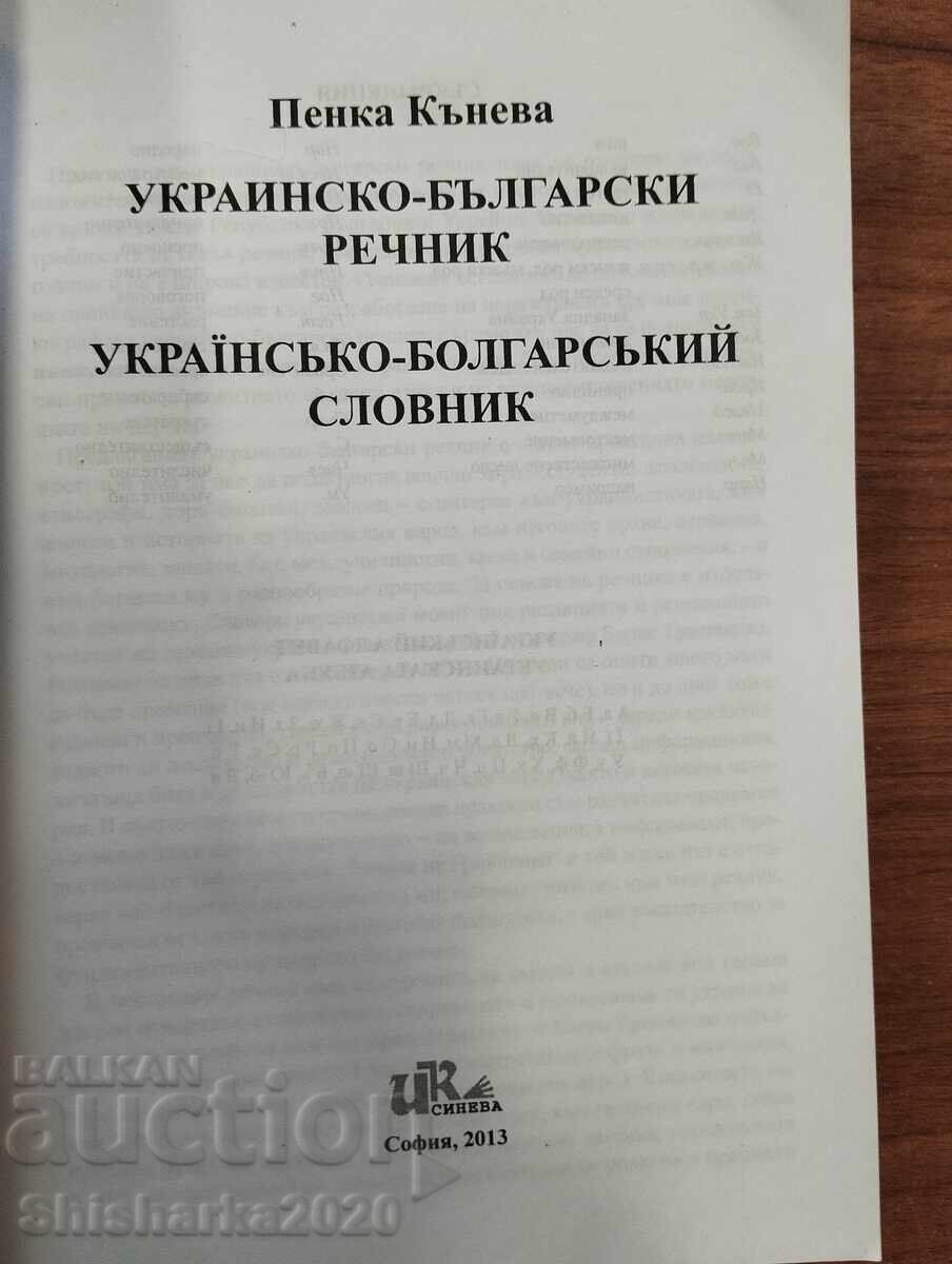 Licitație Dicționar ucrainean - bulgar - cu dedicație din partea autorului!