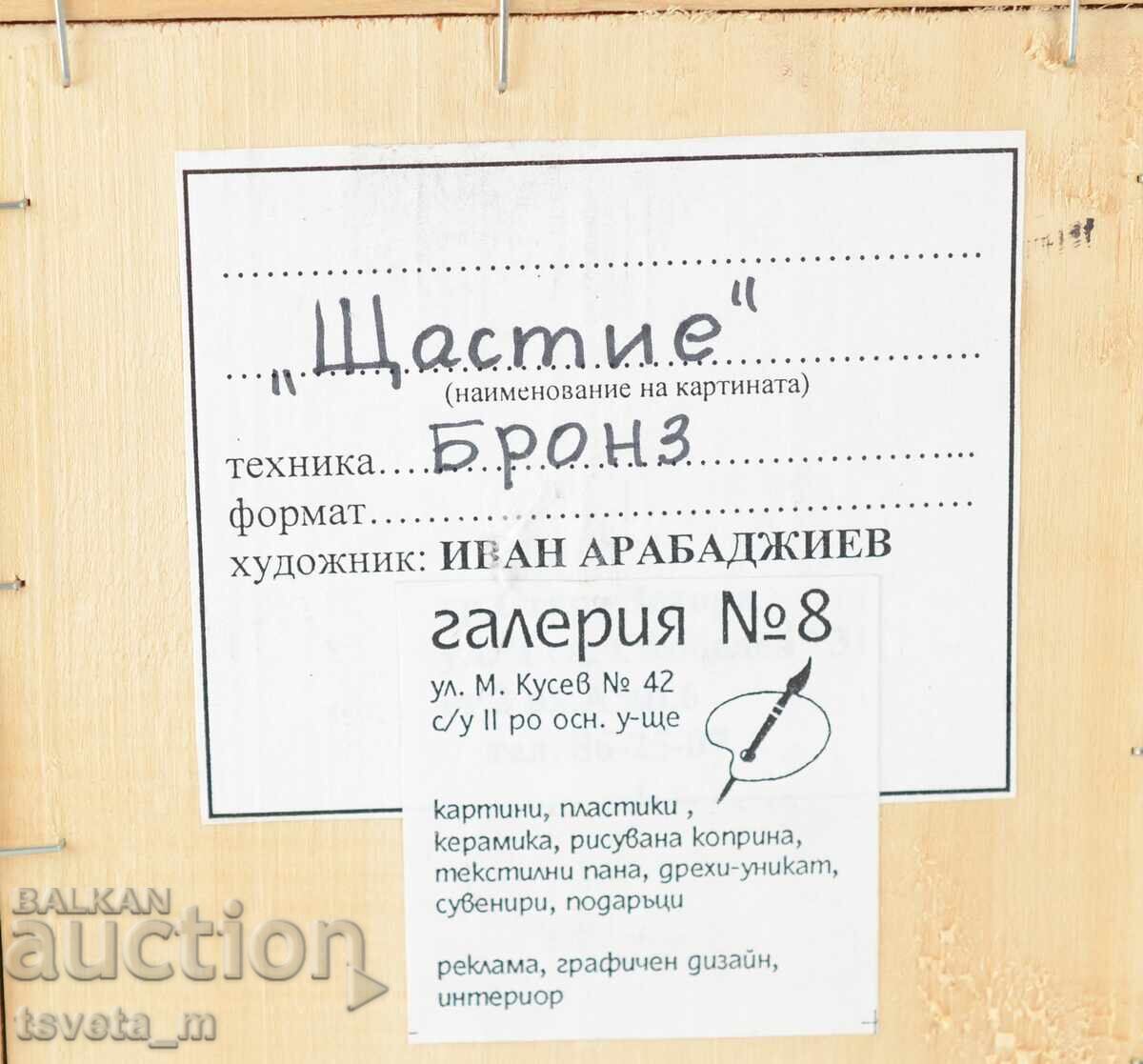 Mică sculptură din bronz în ramă „Fericire” I. Arabadzhiev - 5