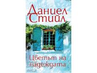 Culoarea speranței