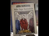 Έτσι είπε ο Μπενκόφσκι, Άννα Καμένοβα
