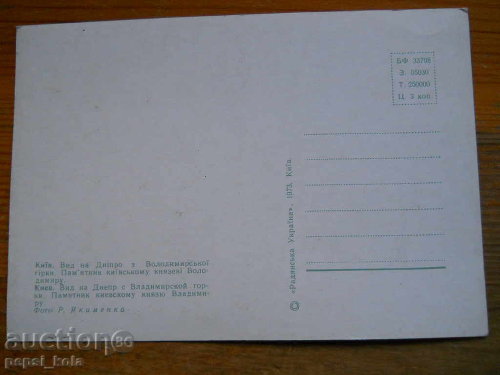 Cartolină - URSS (Kiev, Ucraina) 1973 cu preț € 0.50 | 0.98 BGN