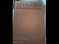 Приказки от български писатели
