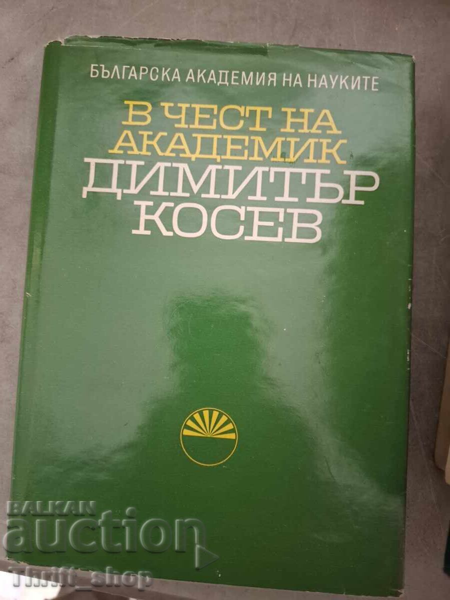 Προς τιμήν του ακαδημαϊκού Ντιμίταρ Κόσεφ