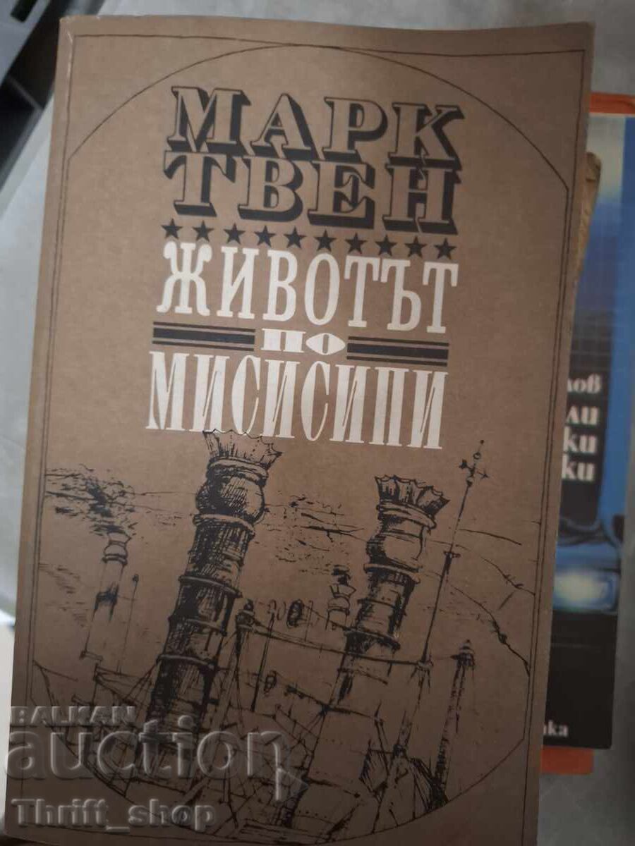Животът по Мисисипи Марк Твен