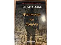 ΤΟ ΒΙΒΛΙΟ ΤΟΥ ΦΑΝΤΑΣΜΑΤΟΣ ΤΟΥ ΛΟΝΔΙΝΟΥ - ΕΝΤΓΚΑΡ ΟΥΑΛΑΣ