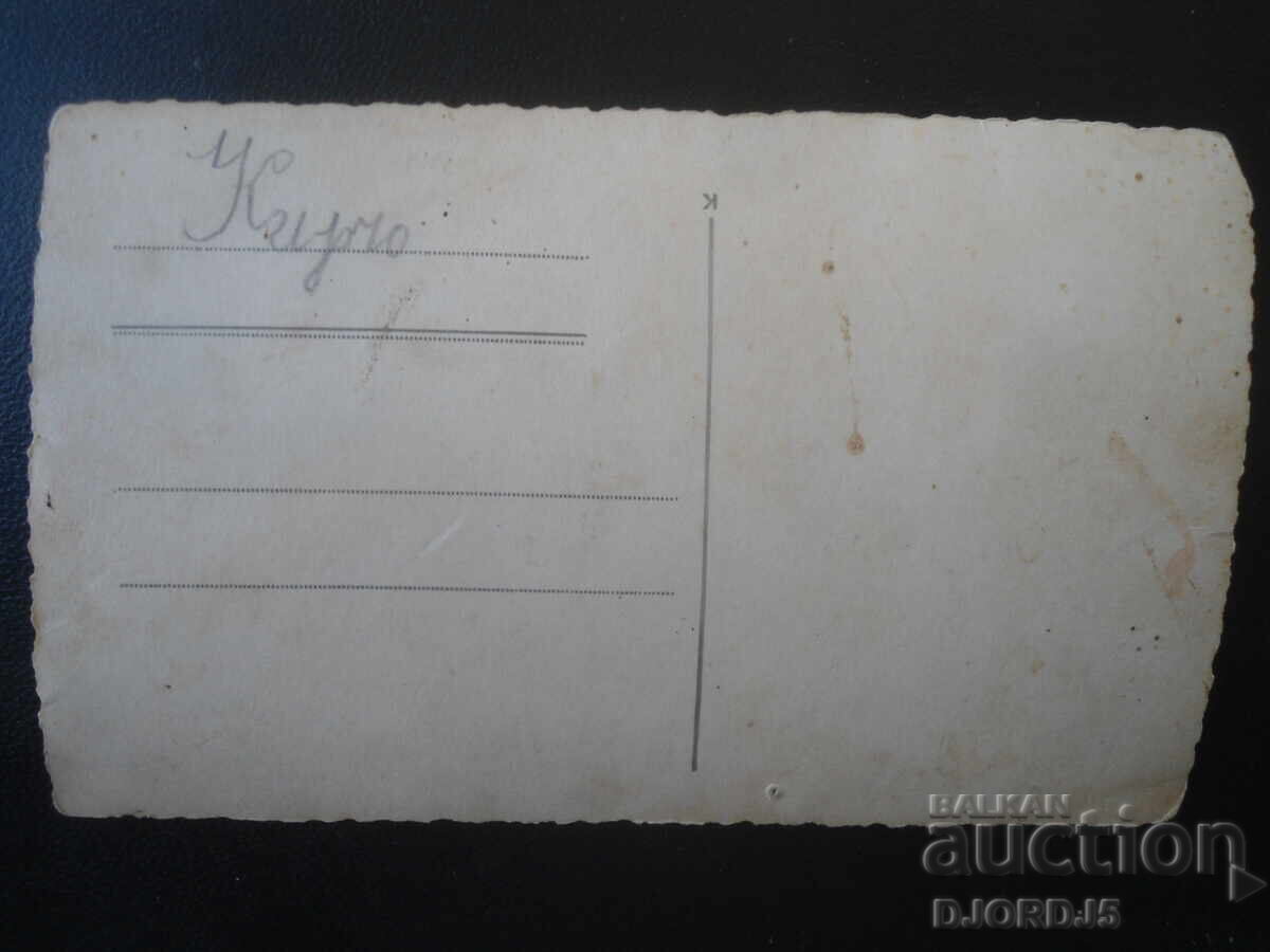 παλιά φωτογραφία με τιμή € 0.50 | 0.98 BGN
