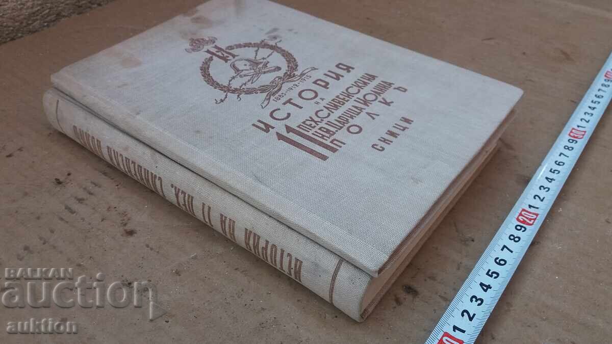 ВОЕННИ КНИГИ С КАРТИ И СНИМКИ ИСТОРИЯ НА 11 ПЕХОТЕН ПОЛК - 7