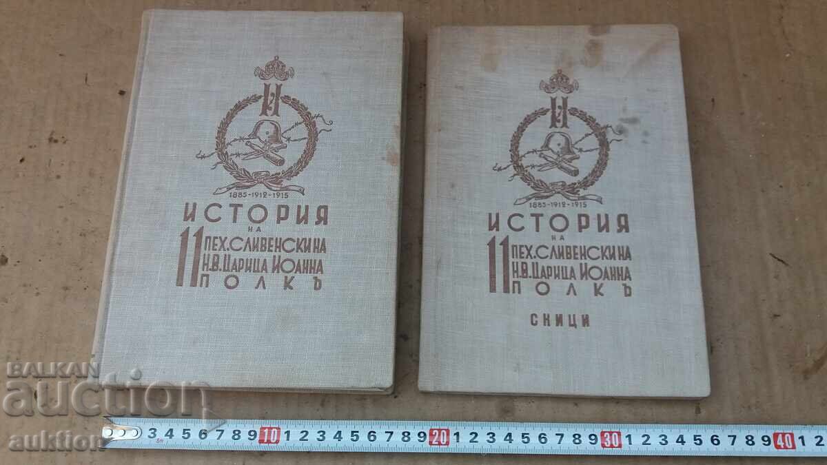 ВОЕННИ КНИГИ С КАРТИ И СНИМКИ ИСТОРИЯ НА 11 ПЕХОТЕН ПОЛК