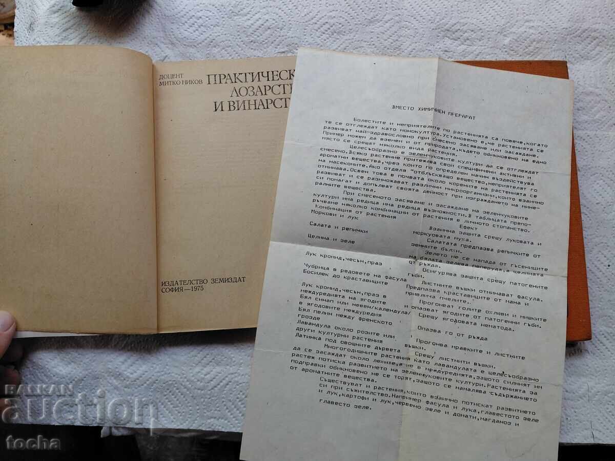 Viticultură, lotul doi cu preț € 3.83 | 7.49 BGN