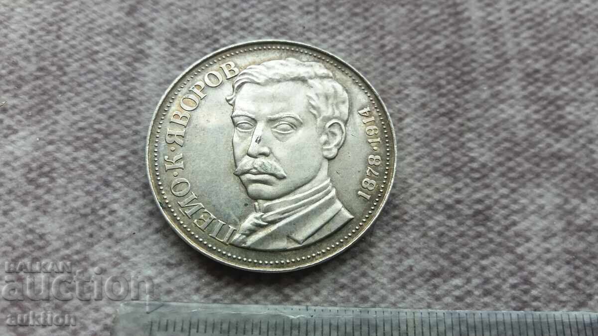 България 5 лева, 1978 100 години - Рождението на Пейо Яворов - 6
