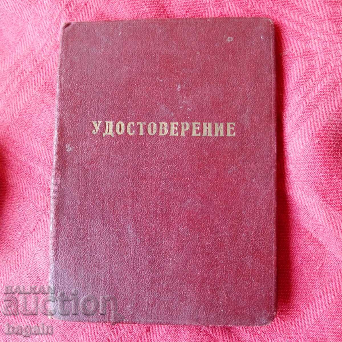 Военна академия, Москва, удостоверение. с цена € 20.00 | 39.12 лв.